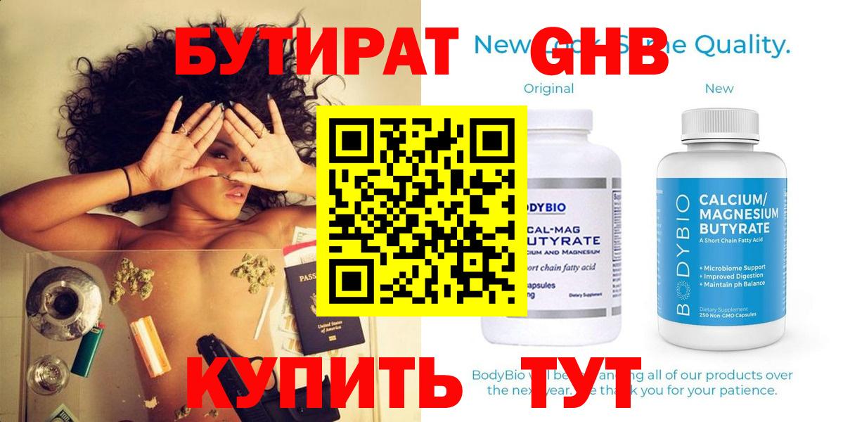 Гусев  БУТИРАТ оксибутират  Вход с VPN 